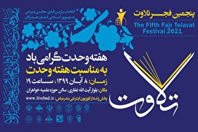 برگزاری مرحله استانی جشنواره تلاوت‌های مجلسی در هرمزگان