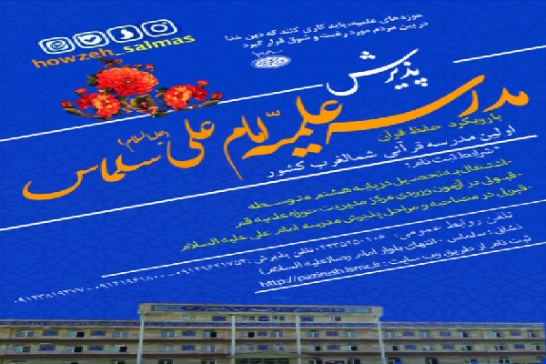 زمان ثبت‌نام طلاب حوزه علمیه امام علی(ع) سلماس اعلام شد