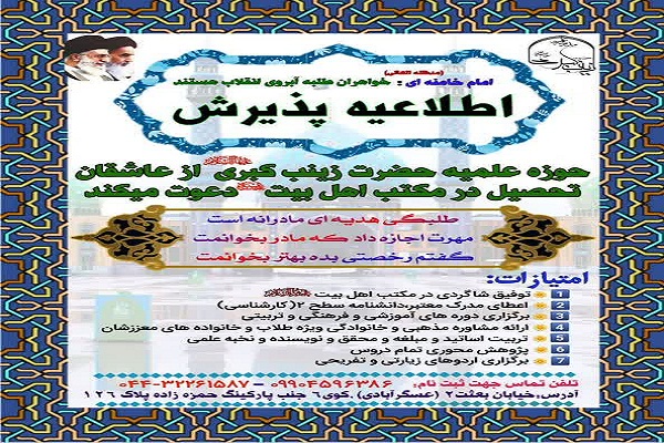 31 اردیبهشت؛ پایان مهلت ثبت‌نام حوزه علمیه زینب کبری(س) ارومیه