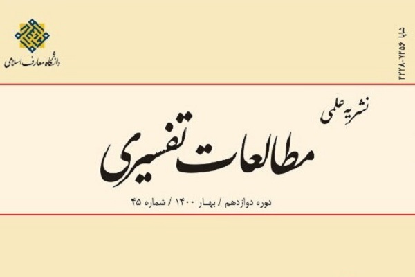 چهل و پنجمین شماره نشریه مطالعات تفسیری منتشر شد