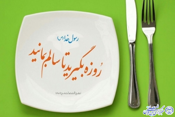 روزه&zwnj;&zwnj;داری و سلامت / توصیه&zwnj;های تغذیه&zwnj;ای برای بیماران