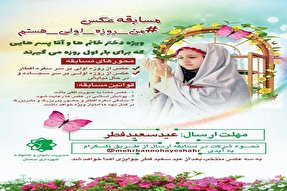 برگزاری مسابقه عکس « من روزه اولی هستم» در سمنان