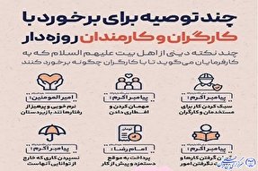 چند نکته دینی از اهل‌بیت(ع) برای برخورد با کارگران روزه‌دار