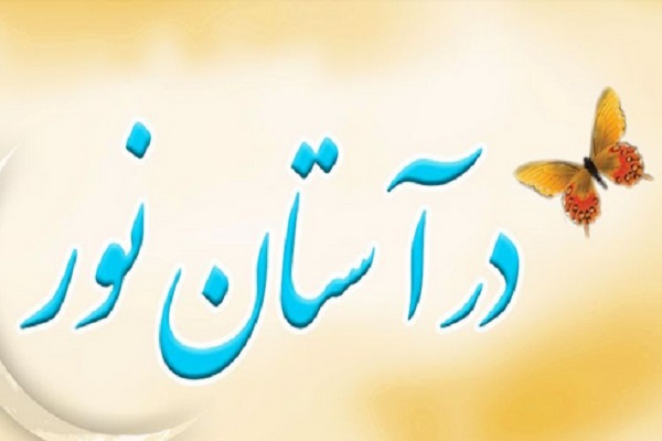 «در آستان نور»؛ ویژه‌برنامه شهرالله رادیو قرآن+ صوت