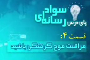 فیلم | مراقب موج گرفتگی باشید