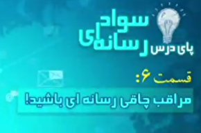 فیلم | مراقب چاقی رسانه‌ای باشید