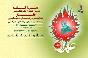 اختتامیه دومین دوره جشنواره فرهنگی و هنری «علمدار» برگزار می‌شود