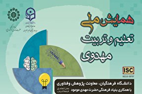 همایش ملی «تعلیم و تربیت مهدوی» در یزد برگزار می‌شود