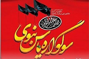 برگزاری سوگواره «یاس نبوی» در بقاع شاخص کهگیلویه‌وبویراحمد