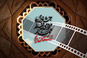 جشنواره مردمی «فیلم عمار» یزد فراخوان داد