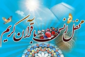 محفل انس با قرآن در ستاد انتظامی کرمان برگزار شد