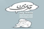 راهیابی استاپ موشن کهگیلویه‌وبویراحمد به جشنواره عمار