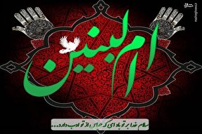 ام‌البنین(س) را فقط به واسطه مادر حضرت عباس(ع) بودن نشناسیم