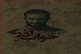 کتاب «خواب آذر» تحلیل و بررسی می‌شود