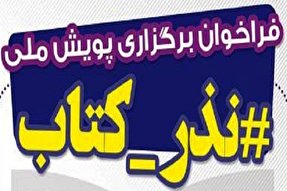 شما هم به «نذر کتاب» دعوتید