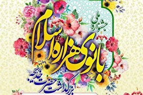 برترین‌های همایش «بانوی هزاره اسلام» در یزد تجلیل می‌شوند