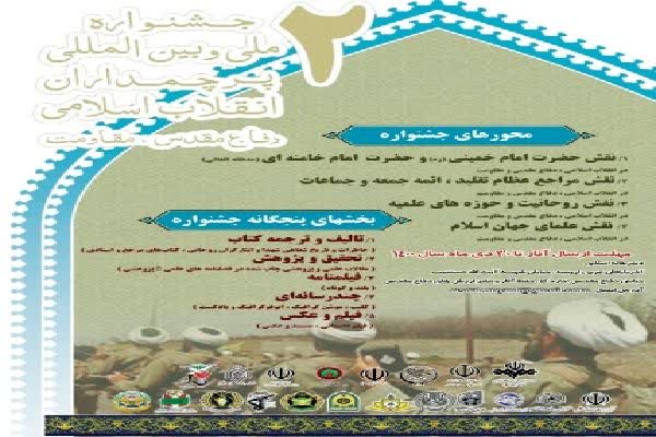 برگزاری دومین جشنواره ملی و بین‌المللی «پرچم‌داران انقلاب اسلامی» در آذربایجان‌غربی