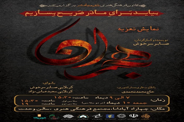 اجرای نمایش تعزیه «هجران» در ارومیه