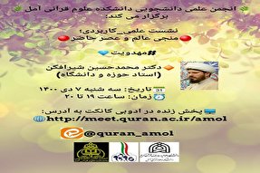 برگزاری نشست «منجی عالم و عصر حاضر» در آمل