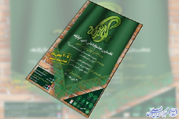 نخستین جشنواره ملی ادبی کوثرانه