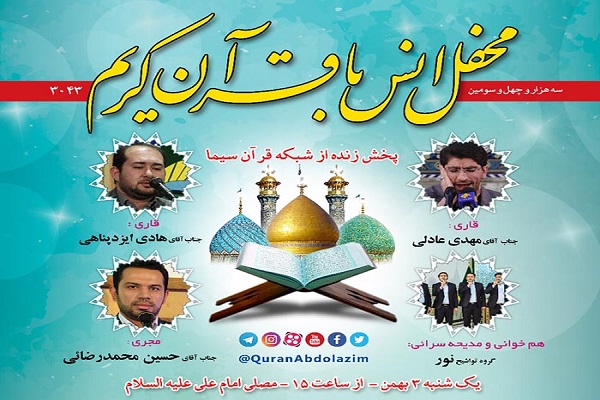 پخش زنده محفل قرآنی حرم حضرت عبدالعظیم(ع) از شبکه قرآن و معارف