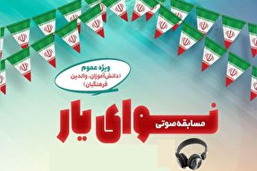 مسابقه صوتی «نوای یار» در یزد برگزار می‌شود 
