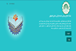 آغاز به کار سامانه جمع‌آوری و اطلاع‌رسانی سوابق و خدمات قرآنیان اصفهان