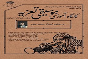 برگزاری کارگاه آموزشی موسیقی تعزیه در حوزه هنری زنجان