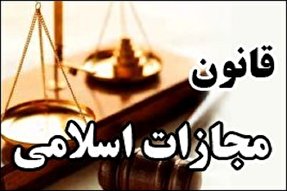 مجازات‌ جایگزین حبس بر اساس قانون مجازات اسلامی است