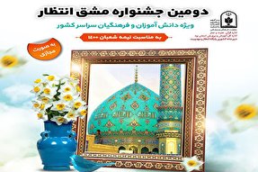 جشنواره «مشق انتظار» به میزبانی یزد برگزار می‌شود