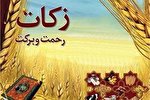 جمع‌آوری بیش از ۸۲ میلیارد تومان زکات واجب در گلستان
