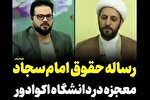 فیلم | معجزه در دانشگاه اکوادور
