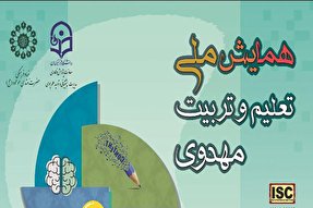 همایش ملی «تعلیم و تربیت مهدوی» در یزد آغاز شد