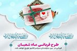 توزیع 1200 بسته گوشت قربانی بین نیازمندان خراسان شمالی