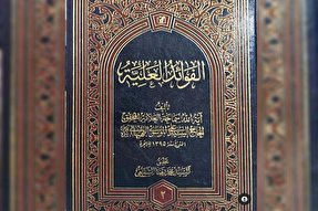 کتاب «فوائد العلیه» آیت‌الله بهبهانی تصحیح و چاپ شد