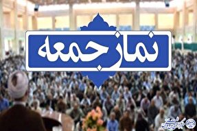 خطبه‌های نماز جمعه فردا در تمامی شهرستان‌های اردبیل اقامه می‌شود
