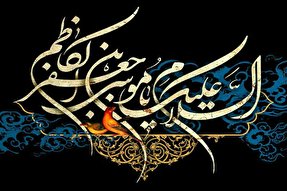 اینفوگرافیک | راه و رسم زندگی در کلام امام کاظم(ع)