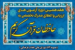 آغاز ثبت‌نام دوره ارزیابی و اعطای مدرک به حافظان قرآن در اردبیل