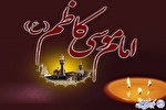 بیست و پنجم رجب؛ سالروز شهادت هفتمین اختر تابناک امامت و ولایت