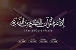 مسابقه رمضانی تقلید از قاریان نامی جهان در رادیو امارات