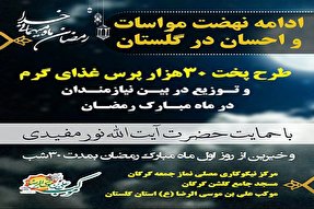 برگزاری رزمایش مواسات و احسان در گلستان