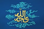 ویدئوگرافیک | مفهوم وجه‌الله