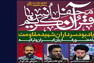 برگزاری محفل بین‌المللی انس با قرآن به همت ستاد فرهنگی اربعین