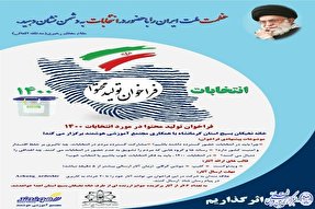 فراخوان تولید محتوا «انتخابات ۱۴۰۰» در کرمانشاه اعلام شد