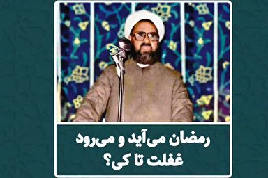فیلم | رمضان می‌آید و می‌رود، غفلت تا کی ؟