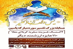 مسابقه تفسیر سوره یاسین در سیرجان برگزار می‌شود