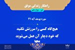 راهکار زندگی موفق در قرآن / آیه ۳۱ سوره یوسف