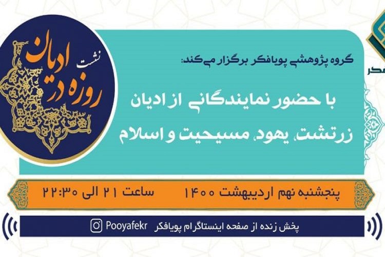 نشست «روزه در ادیان» برگزار می‌شود