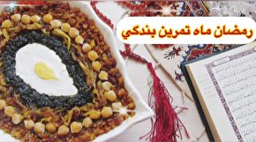 پادکست | رمضان ماه تمرین بندگی