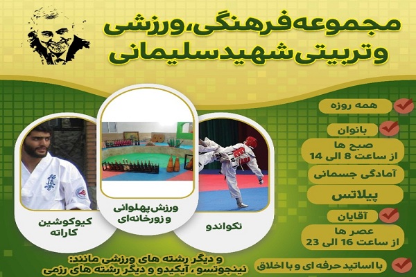 راه‌اندازی مجموعه فرهنگی تربیتی شهید سلیمانی به نفع مناطق محروم